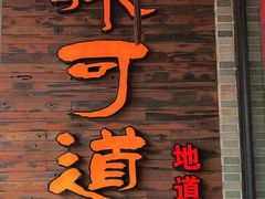 门面-味可道美食坊(福基路店)
