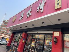 -思味特(纬一路店)