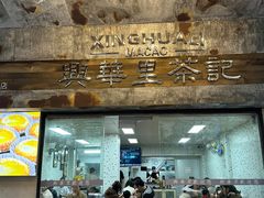 -兴华里茶记(禅城同济首店)