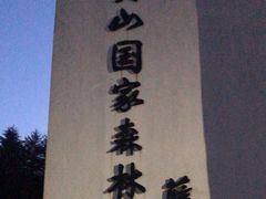 -四明山国家森林公园