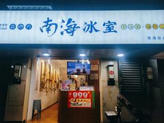 -南海冰室·新式潮汕茶饮(南海店)