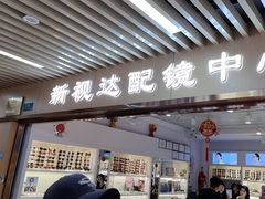 -新视达眼镜店·蔡司·依视路(名镜苑店)