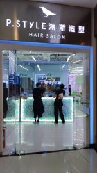-P.STYLE 派斯造型
