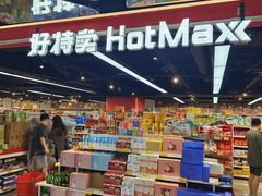 -好特卖HotMaxx(杭州滨江宝龙城店)