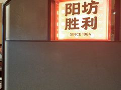 -阳坊胜利涮羊肉(阳坊老店)