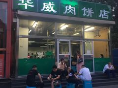 -清真永恒华威肉饼(潘家园店)