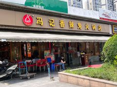 门面-冯记香辣兔火锅(茶店子总店)