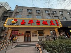 -玉华台饭庄(裕中西里小区店)