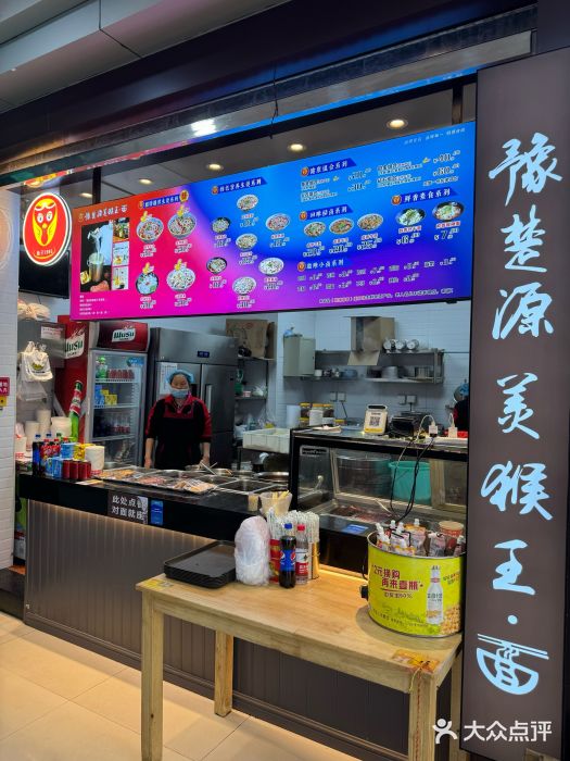 豫楚源美猴王·面(武展店)图片