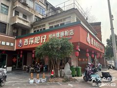 -西环肥仔螺蛳粉(总店)