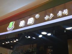 门面-池田寿司·新鲜现做(昌平悦荟店)