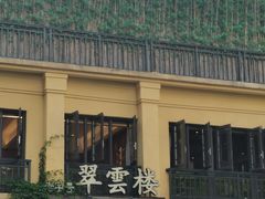-翠云楼·汽锅鸡·云南特色菜(翠湖公园店)