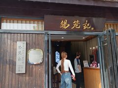 -锡笼记·无锡小笼(方塔店)