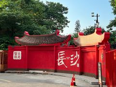 -蟹主隆恩.虾蟹.烧烤.湘菜(渔人码头店)