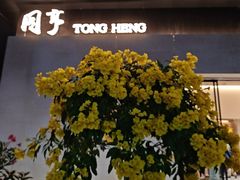 -御同亨酒楼·喜宴