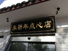 -朱新年·苏式汤团·面点(北寺塔店)