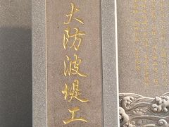 -东疆建设开发纪念公园