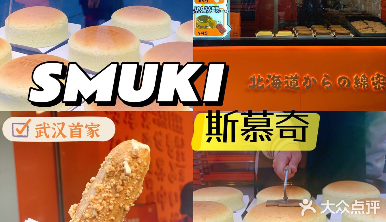 武汉探店｜仪式感满满的斯慕奇来啦！