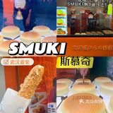 武汉探店｜仪式感满满的斯慕奇来啦！
