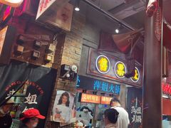 -萍姐火锅·公路夜市(南京新街口店)