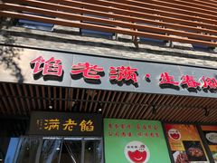 门面-馅老满·生春阁(慕田峪店)
