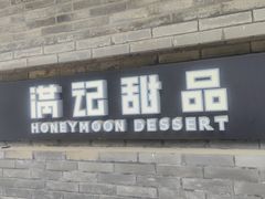 -满记甜品(湖滨店)