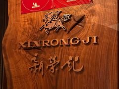 -新荣记(新源南路店)