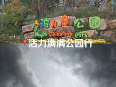 -宁波儿童公园(鄞州区)