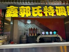 -鑫郭氏·南昌20年大排档(绳金塔店)