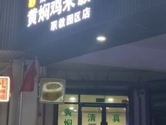 门面-荣福居黄焖鸡米饭(职教园区店)