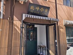 -鸡坤茶室(三里屯店)