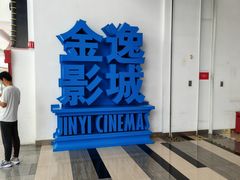 -金逸影城(荟聚IMAX激光店)