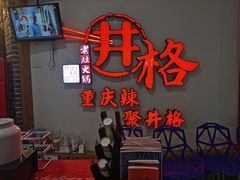 -井格重庆火锅(临平银泰城店)