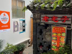 -老宅子私房菜馆(大理古城店)