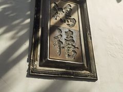 -东山雕花楼