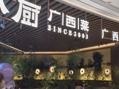 -桂小厨广西菜(青秀万达店)