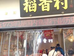 门面-稻香村(观前街店)