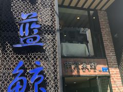 -眷江南之小蓝鲸(王府大街店)