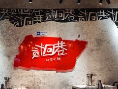 -贰回巷火锅馆(钟楼店)