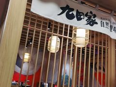 门面-九田家黑牛烤肉(溧水万达店)