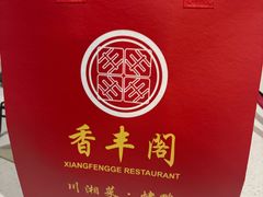 -香丰阁·烤鸭·川湘菜(昌平店)