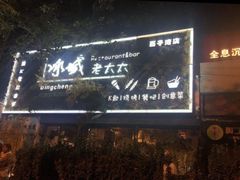 门面-冰城小镇音乐串吧·聚会餐厅(百子湾店)
