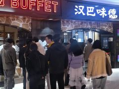 -汉巴味德·烤肉与啤酒的自助(杭州大悦城店)