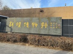-敦煌市博物馆