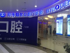 -泰康拜博口腔(凯迪大厦店)