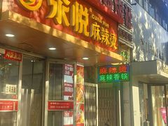 -汆悦麻辣烫·麻辣拌(皇寺店)