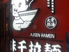 -味千拉面(又一城店)