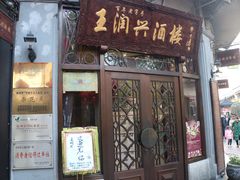 门面-皇饭儿·王润兴酒楼(河坊街店)