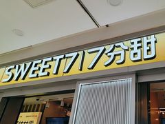 -7分甜(李沧万达店)