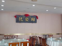 -同发号饭庄(复兴路店)